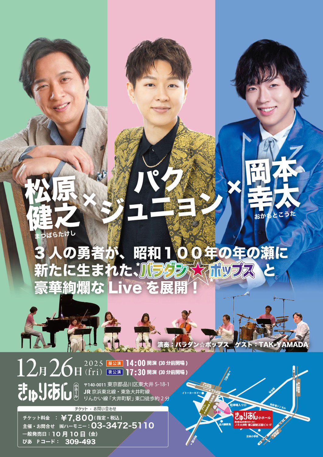 【出演情報】12/26(金)松原健之／パクジュニョン／岡本幸太 (演奏 バラダン☆ポップス)