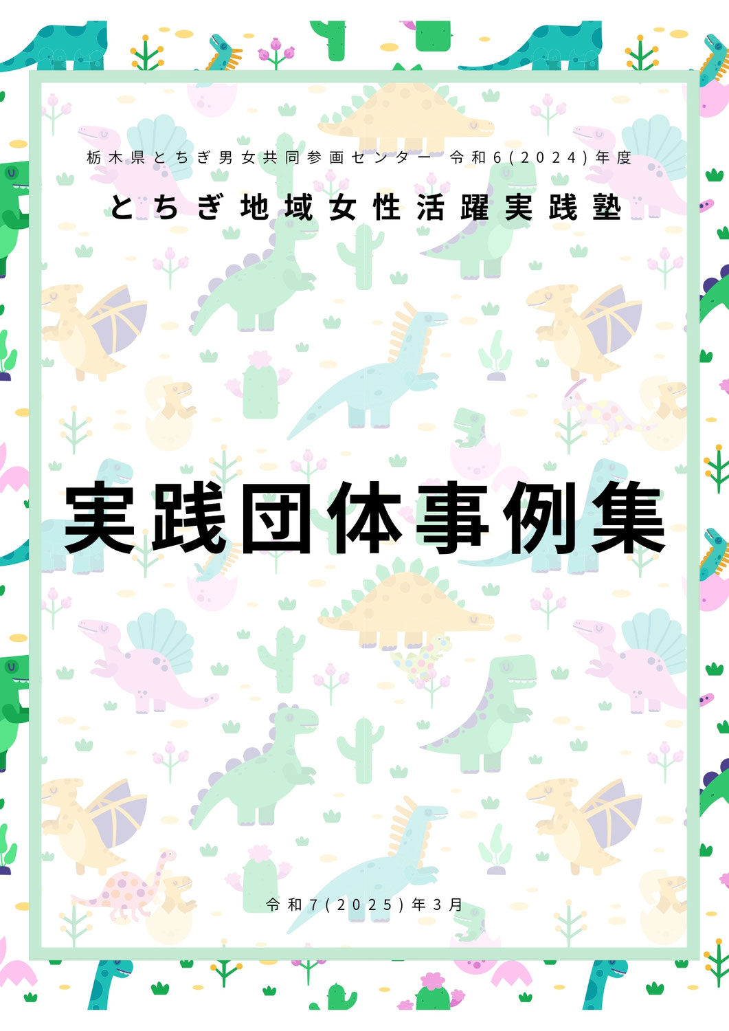 令和6(2024)年度「とちぎ地域女性活躍実践塾」 実践団体事例集を公開しました