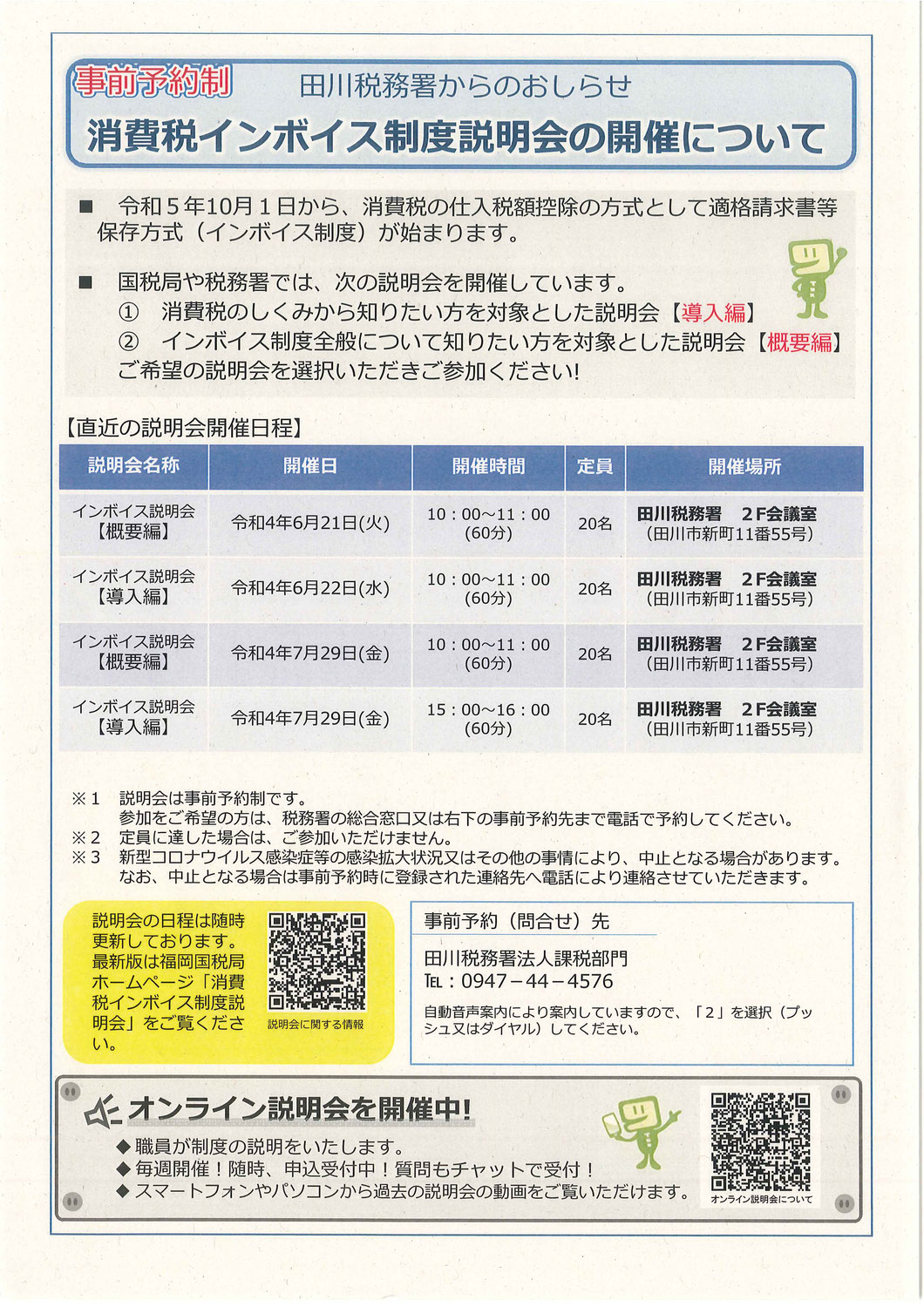 【田川税務署より】消費税インボイス制度説明会の開催について