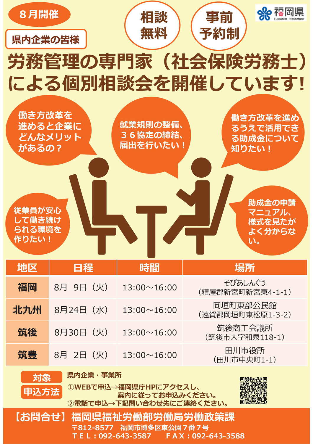 【８月】労務管理の専門家（社会保険労務士）による個別相談会