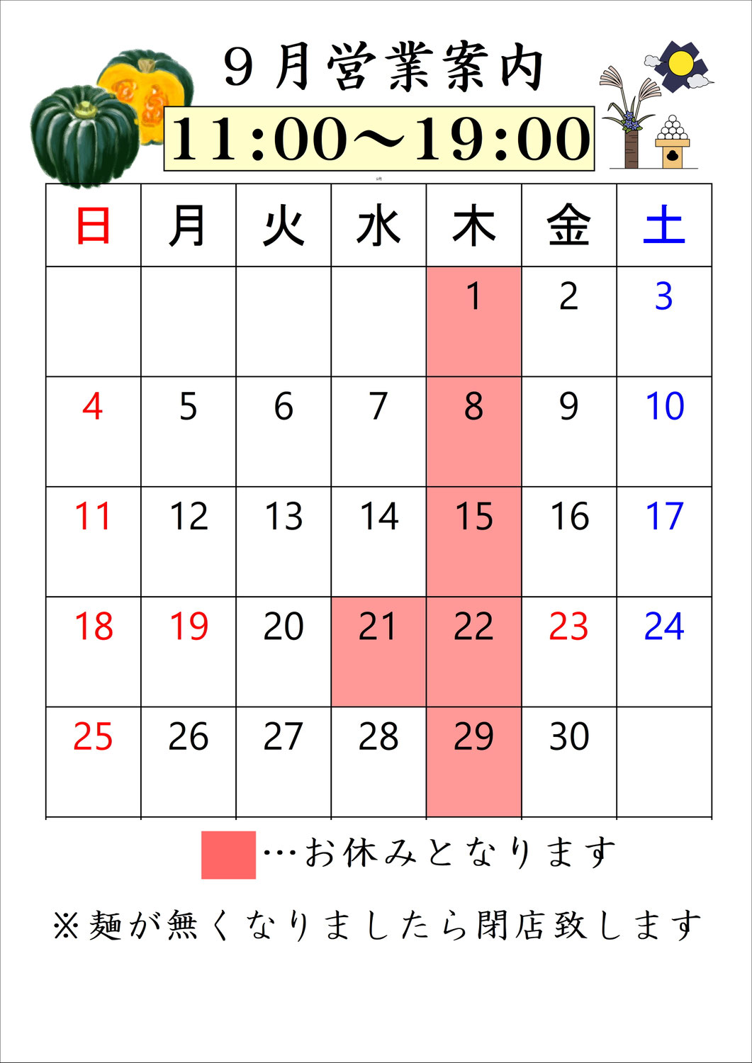 9月の営業案内です