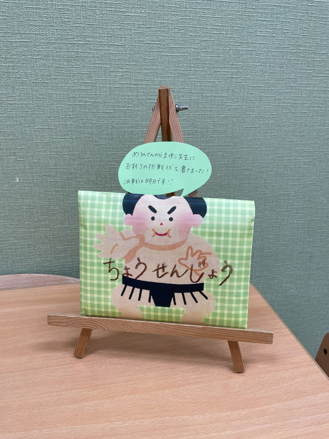 園長先生への挑戦状！