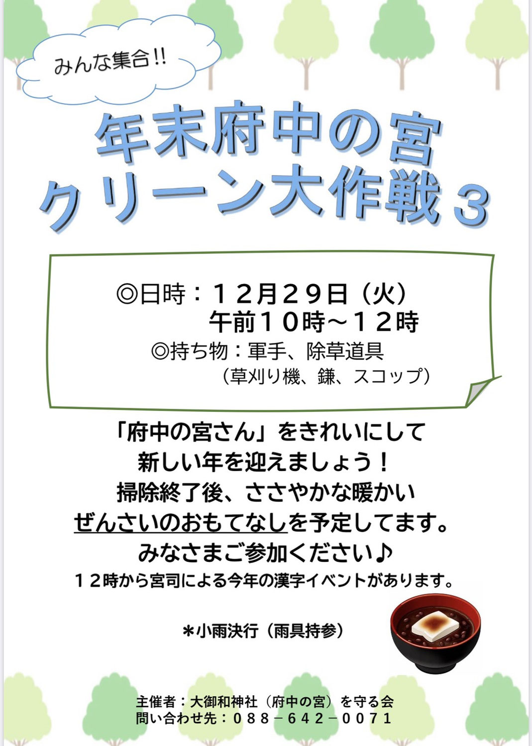 12月29日は府中の宮クリーン大作戦