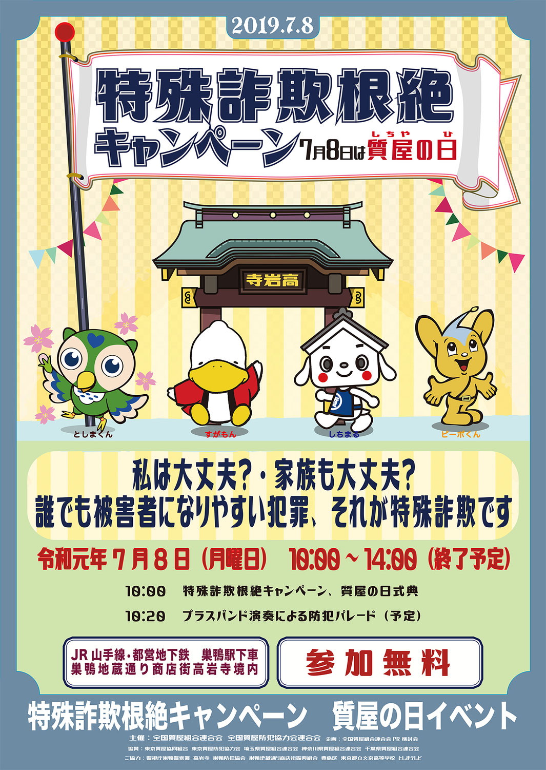 ７月８日は質屋の日イベントを開催するよ！