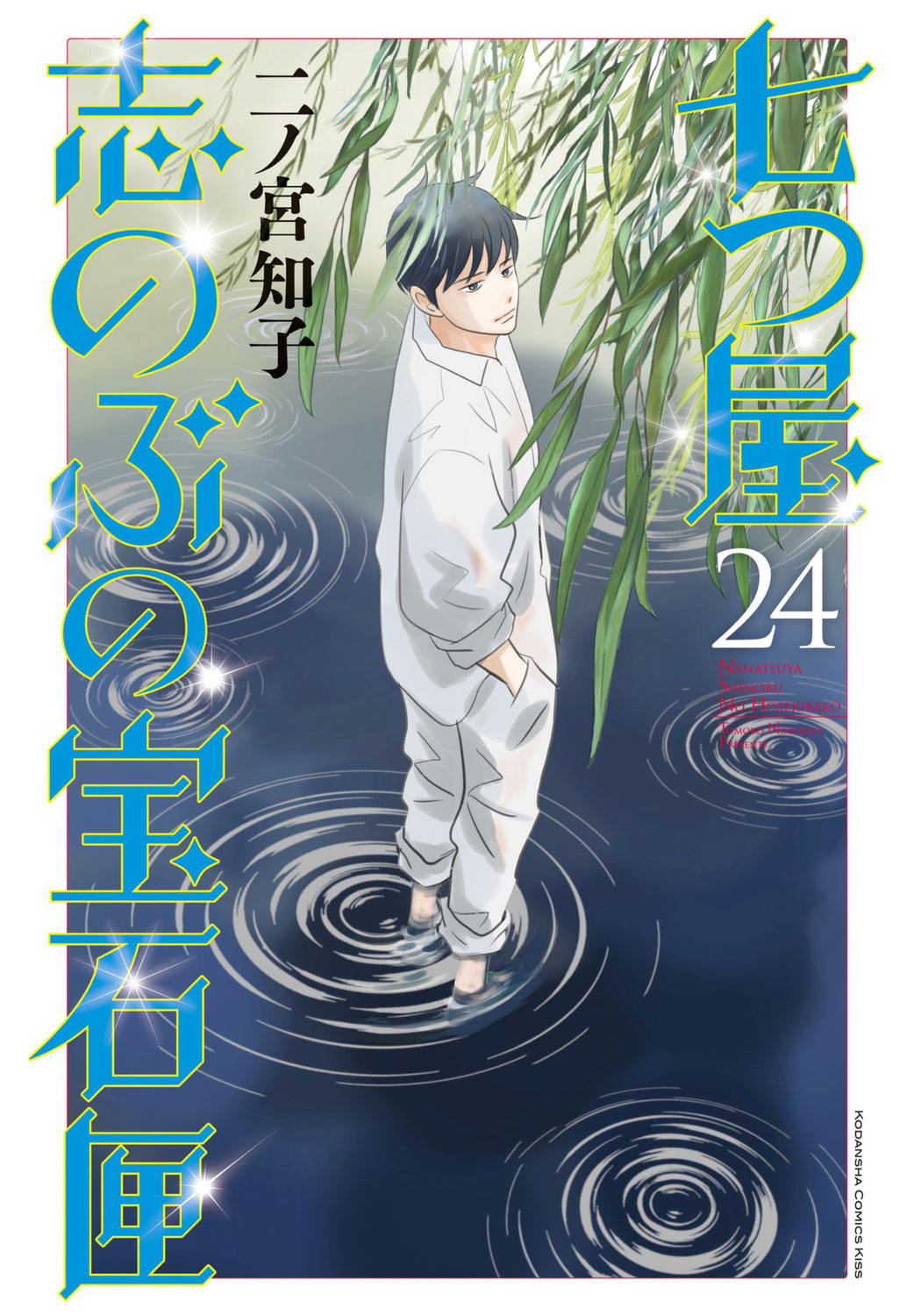 「七つ屋志のぶの宝石匣」の単行本第24巻が発売されました