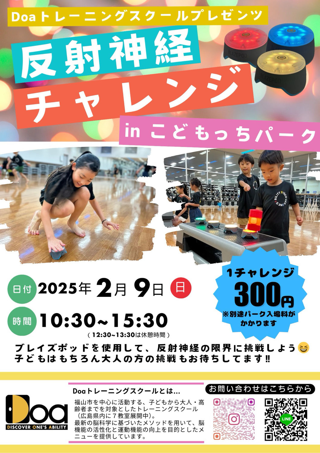 【イベント】2025/2 反射神経チャレンジinこどもっちパーク様