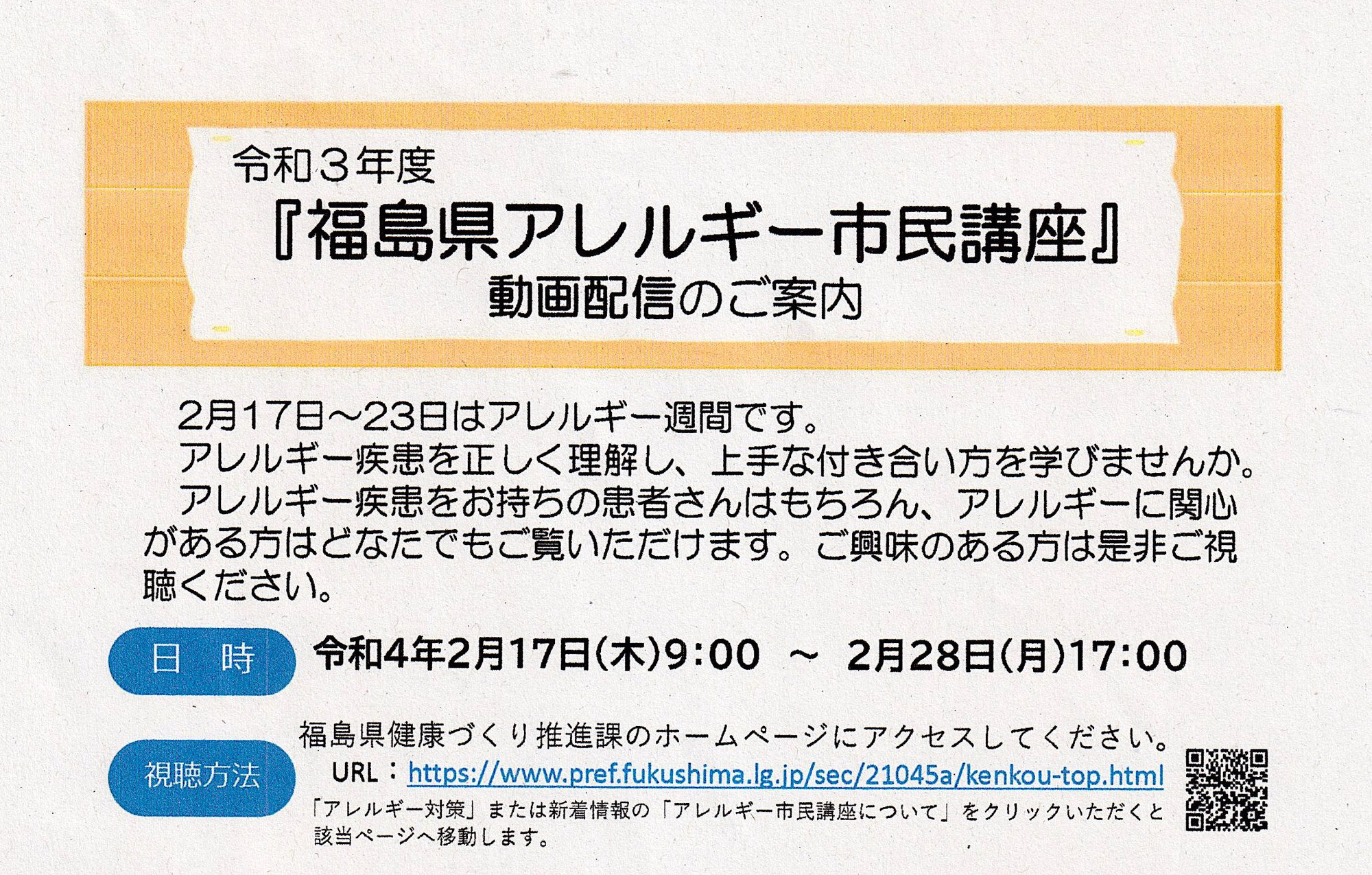 福島県アレルギー市民講座