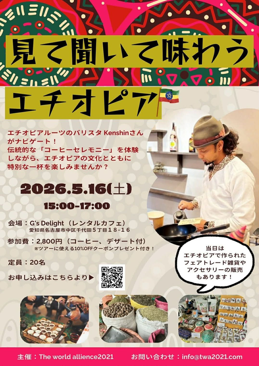 名古屋で、エチオピアを旅する2時間。