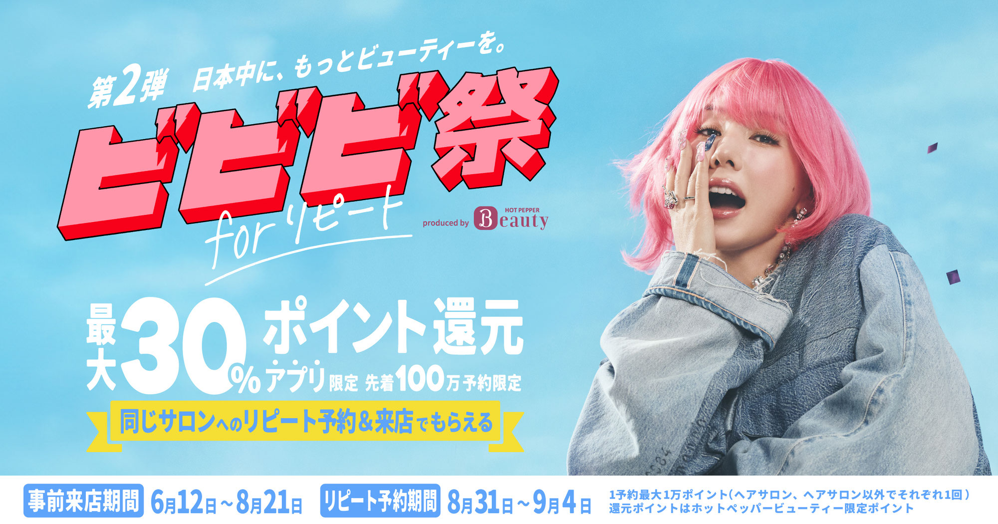 ホットペッパービューティー【ビビビ祭】についてのご案内