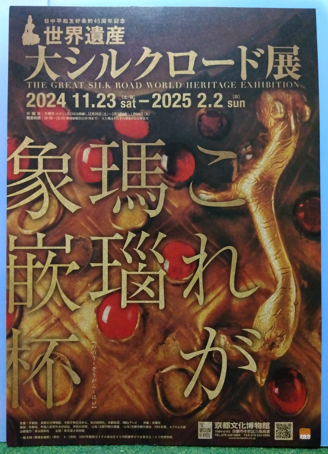 まもなく閉幕「世界遺産 大シルクロード展」