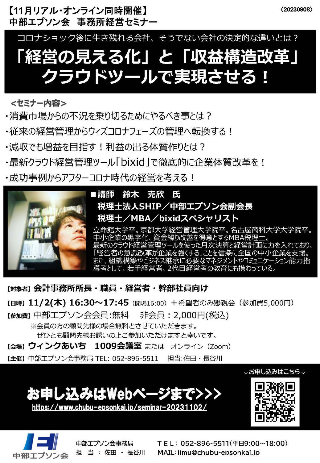 【11月2日】「経営の見える化」と「収益構造改革」クラウドツールで実現させる！