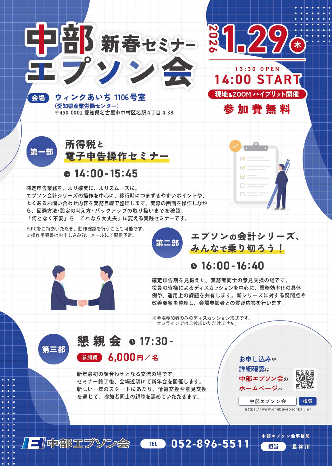 【1月29日】中部エプソン会新春セミナー