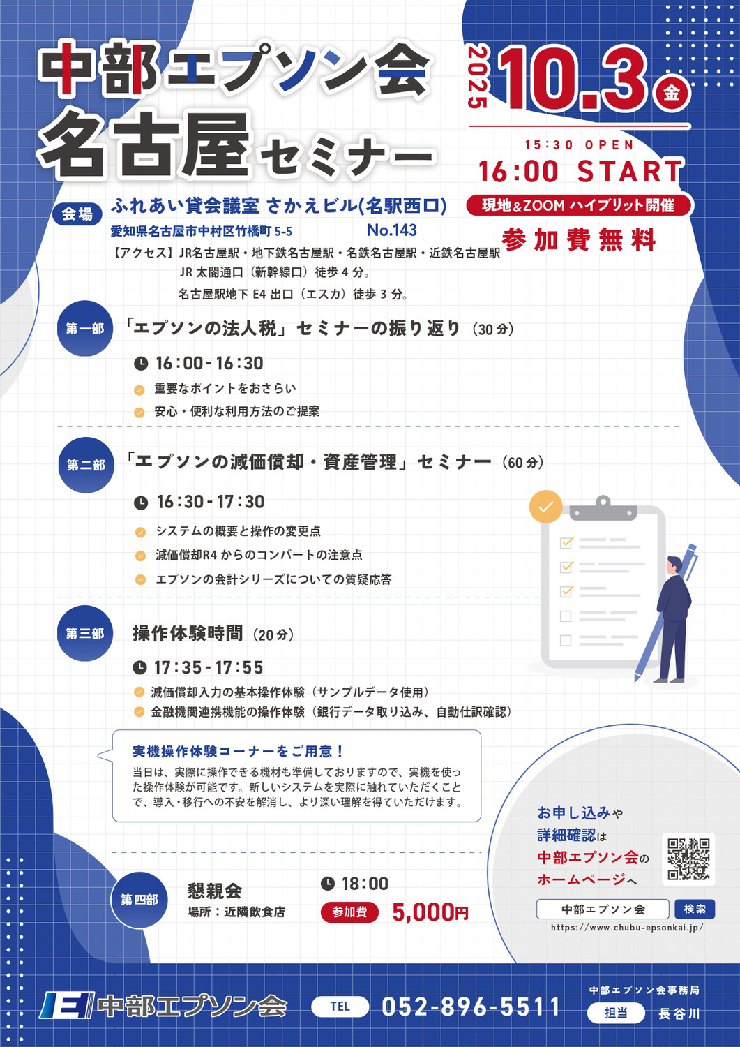 【10月3日】中部エプソン会名古屋セミナー