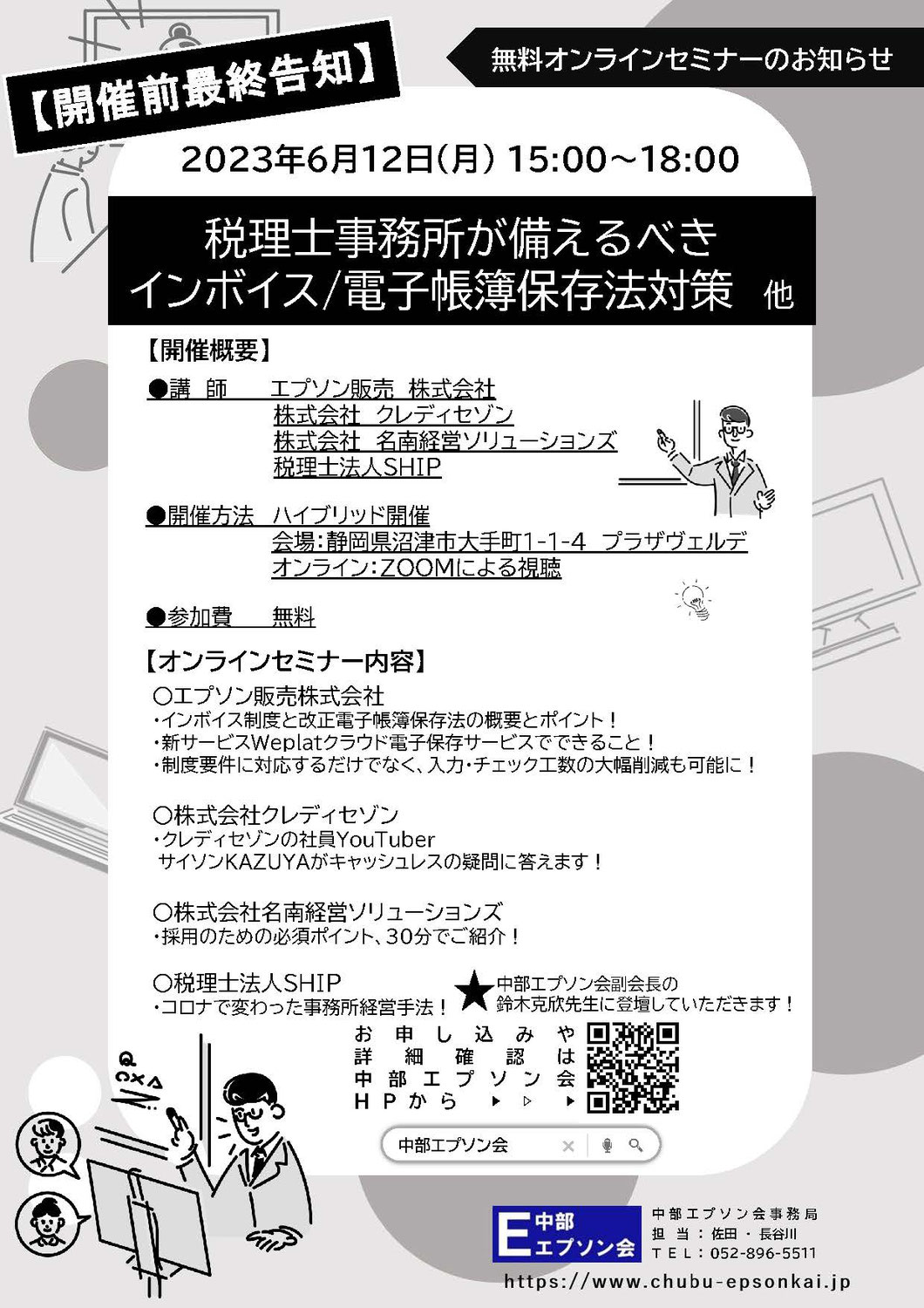 【6月12日】賛助企業セミナー　IN静岡