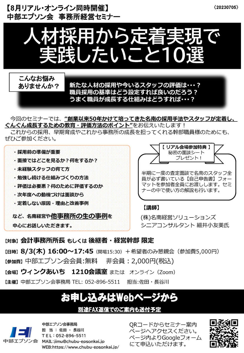 【8月3日】人材採用から定着実現で実践したいこと10選