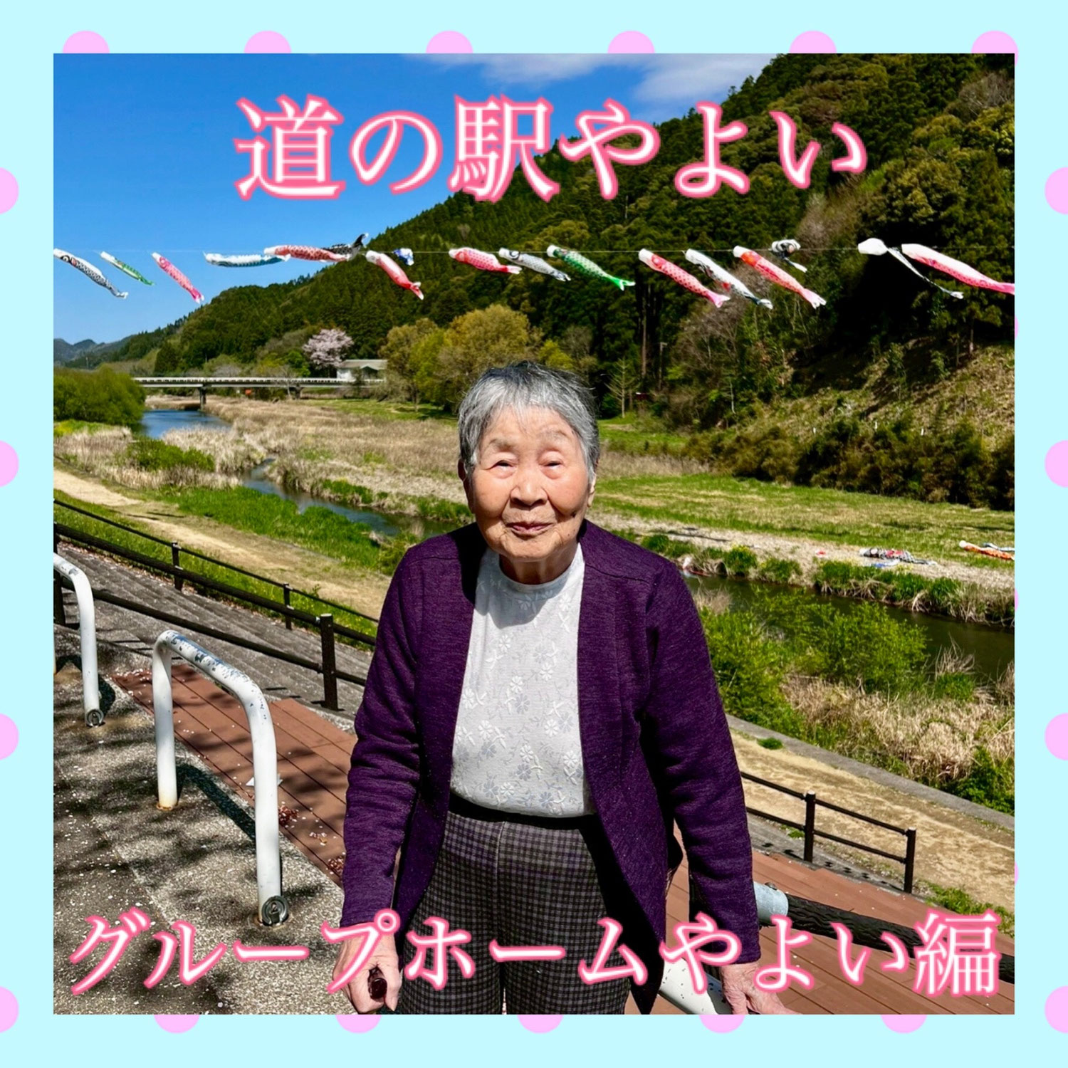 道の駅やよい　グループホームやよい編