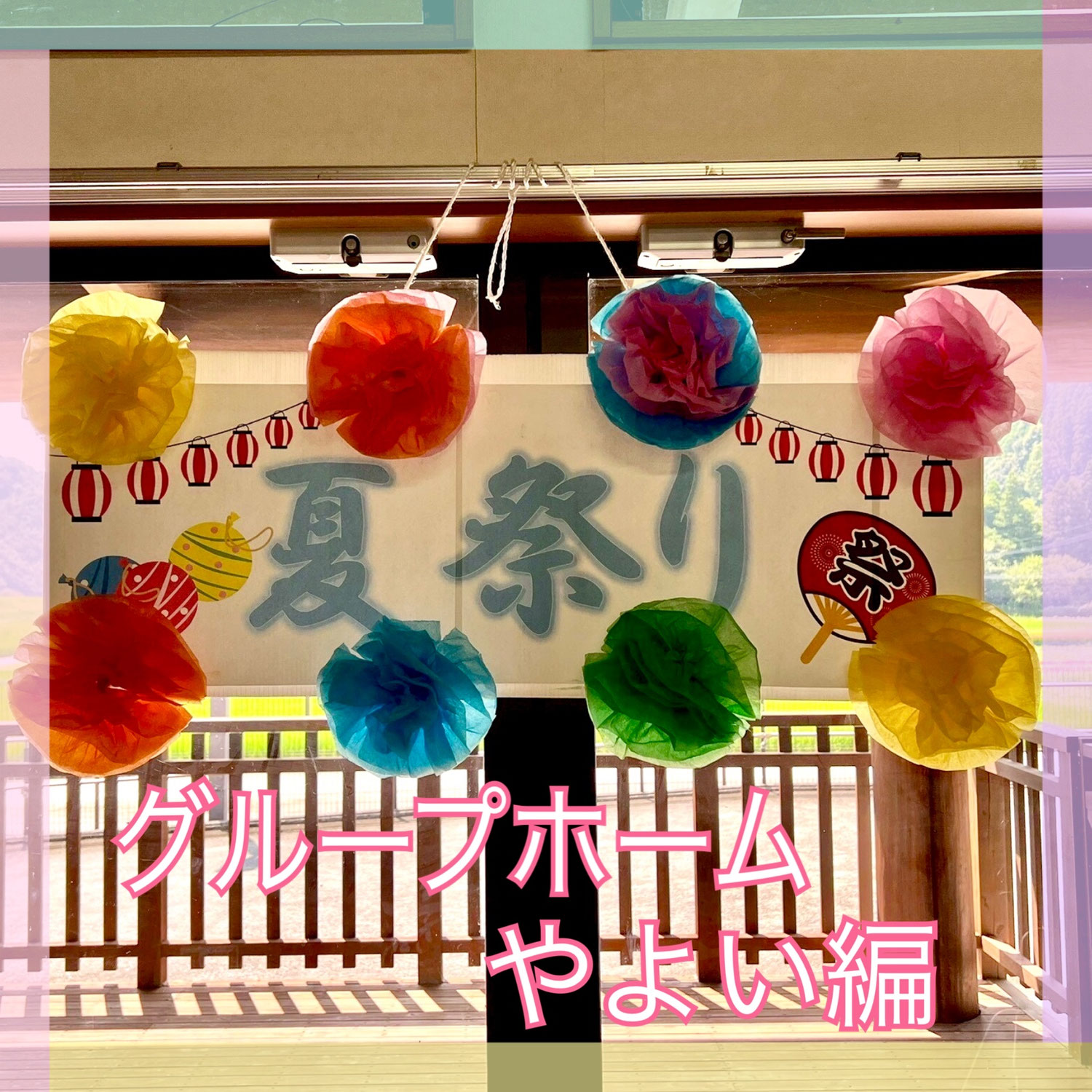 夏祭り（グループホームコスモやよい編）