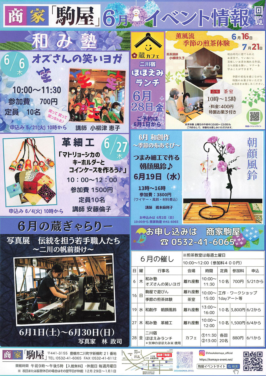 二川宿「商家駒屋」イベント情報　令和6年6月～7月