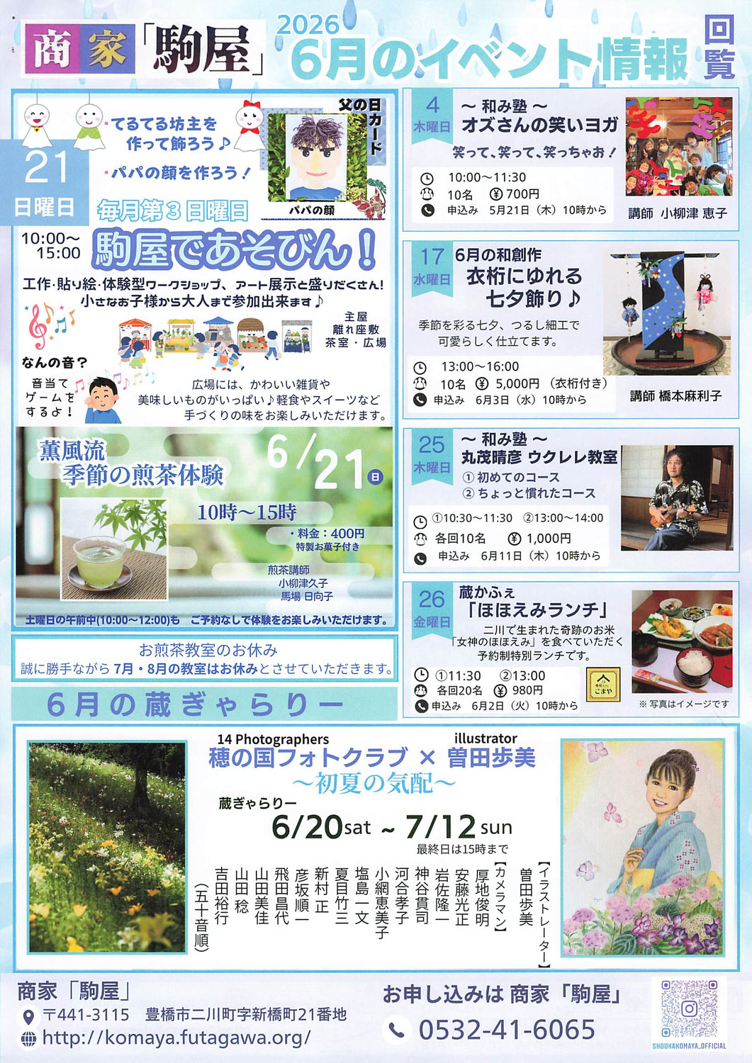 二川宿「商家駒屋」イベント情報　令和8年6月・7月