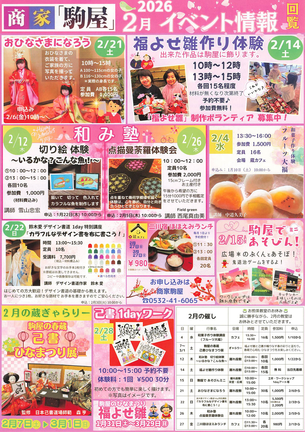 二川宿「商家駒屋」イベント情報　令和8年2月・3月
