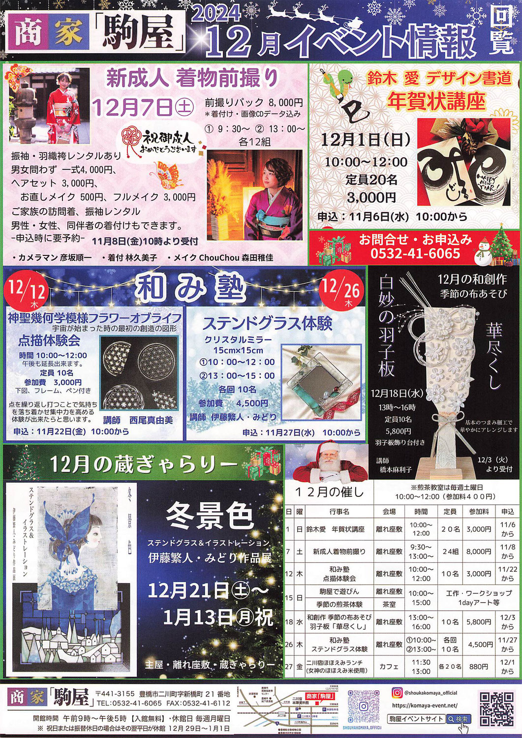 二川宿「商家駒屋」イベント情報　令和6年12月～令和7年1月