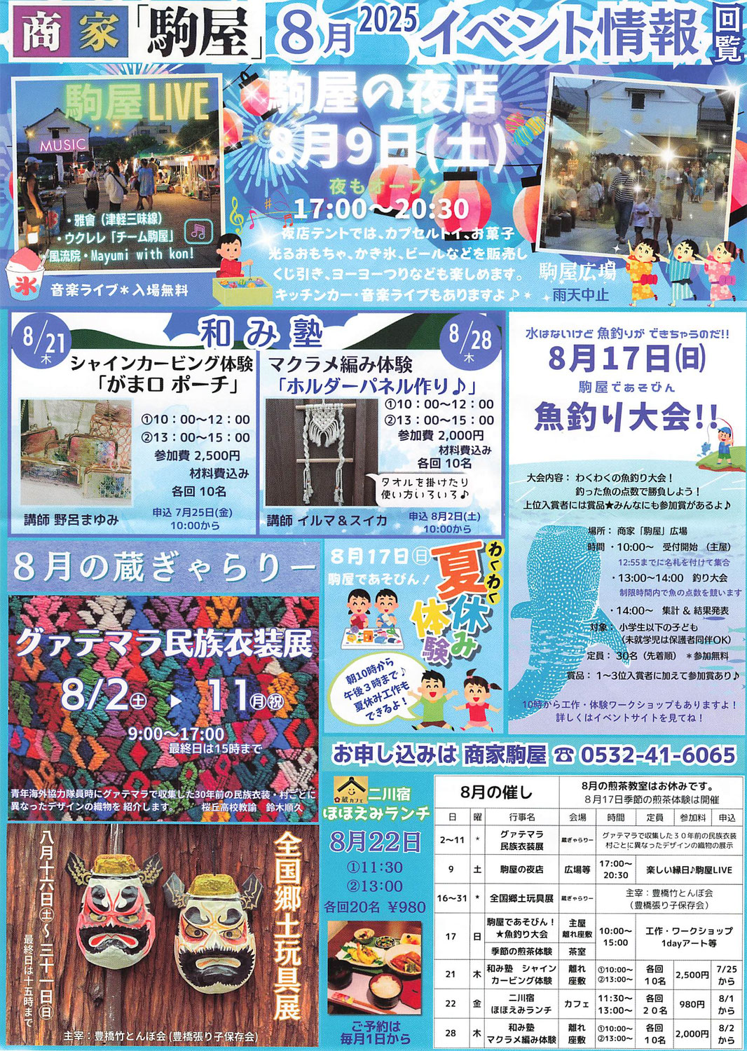 二川宿「商家駒屋」イベント情報　令和7年8月・9月