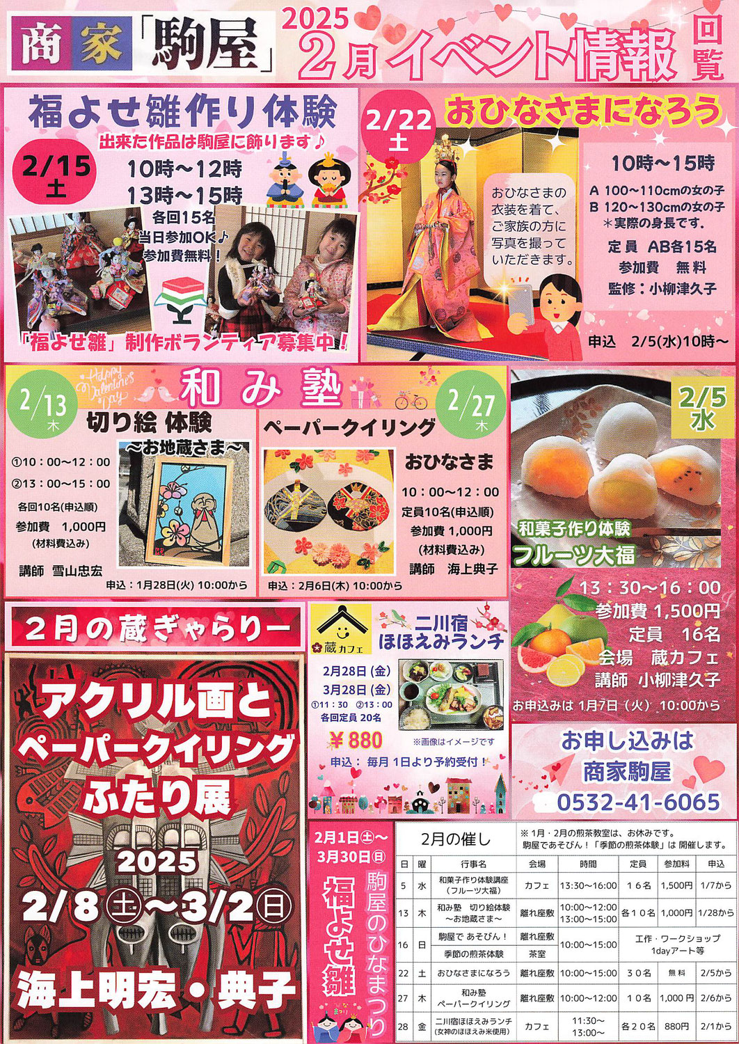 二川宿「商家駒屋」イベント情報　令和7年2月～3月