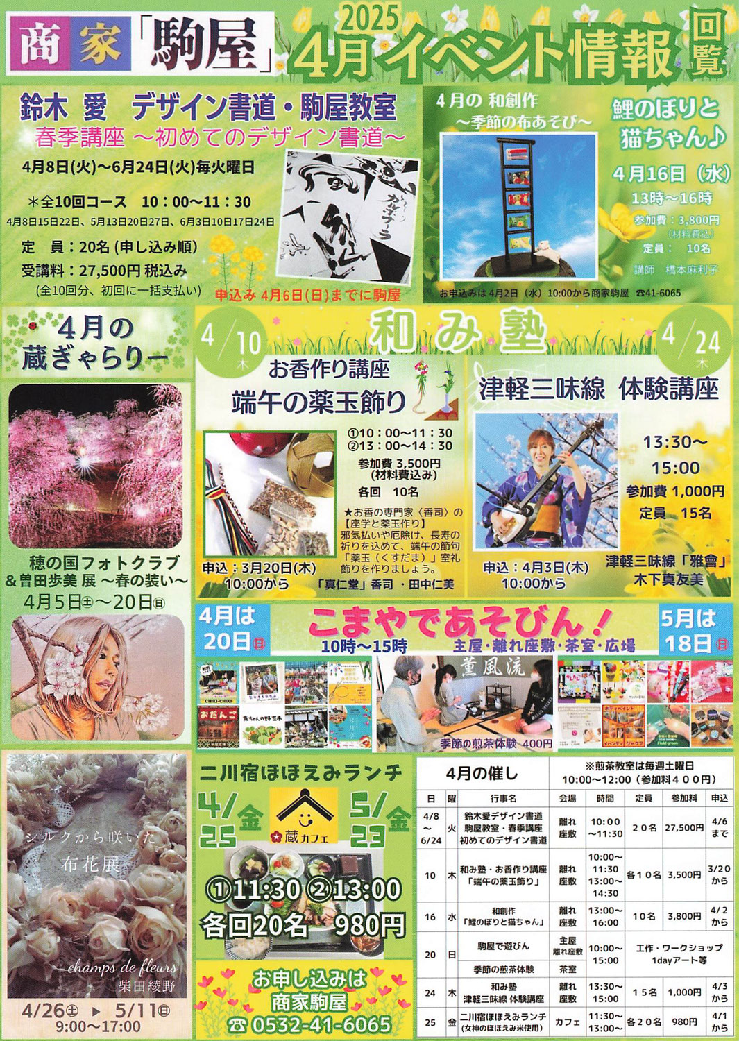 二川宿「商家駒屋」イベント情報　令和7年4月～5月