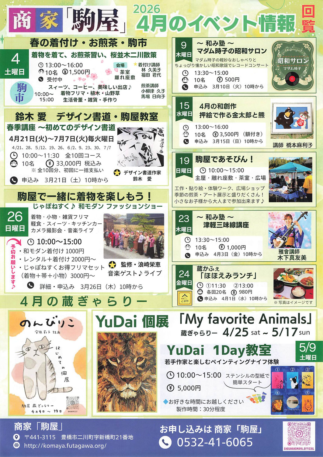二川宿「商家駒屋」イベント情報　令和8年4月・5月