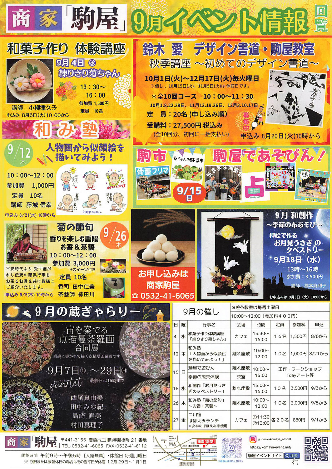 二川宿「商家駒屋」イベント情報　令和6年8月～9月