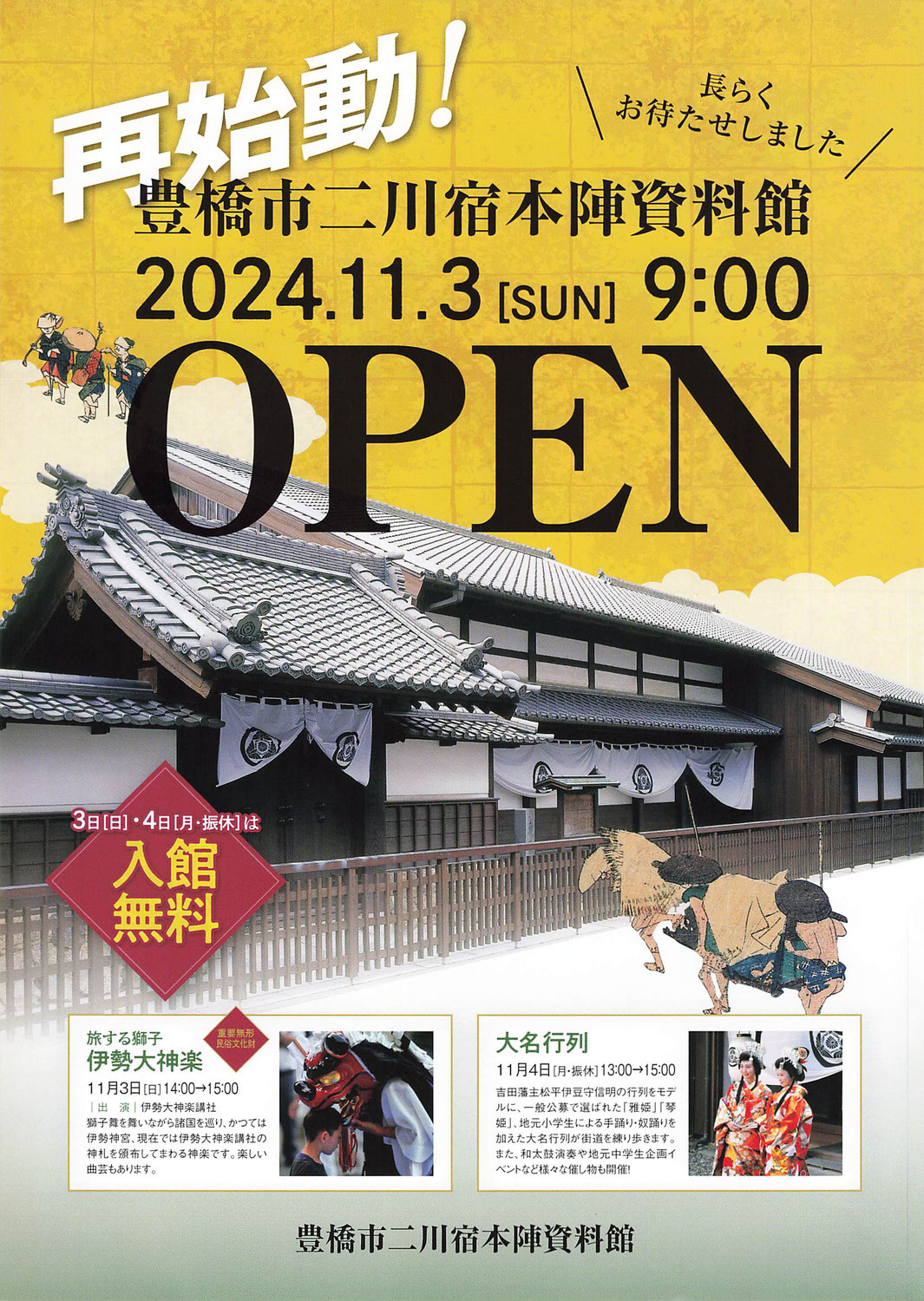二川宿「本陣資料館」再始動令和6年11月3日（日）9時オープン