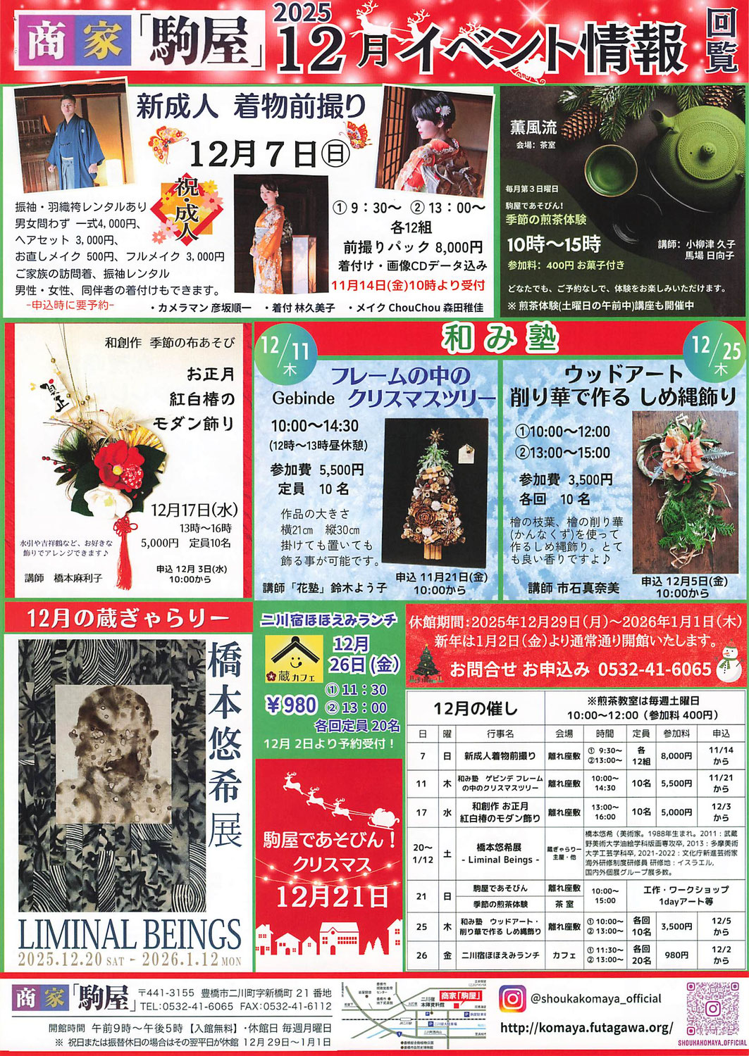 二川宿「商家駒屋」イベント情報　令和7年12月・令和8年1月