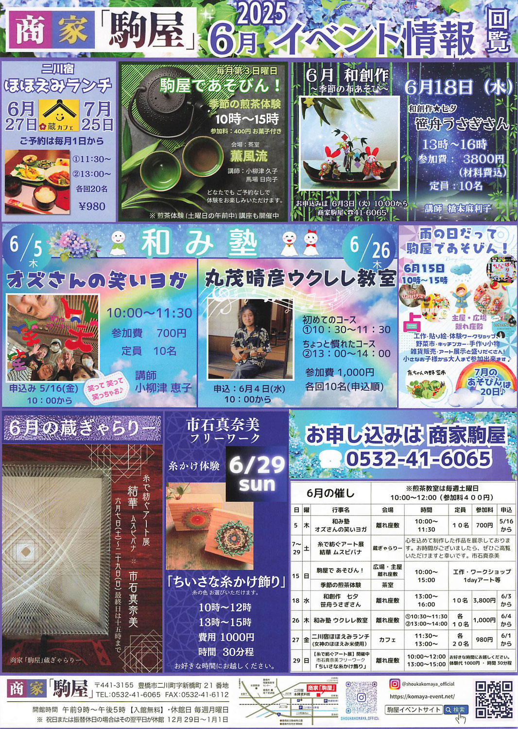 二川宿「商家駒屋」イベント情報　令和7年6月・7月
