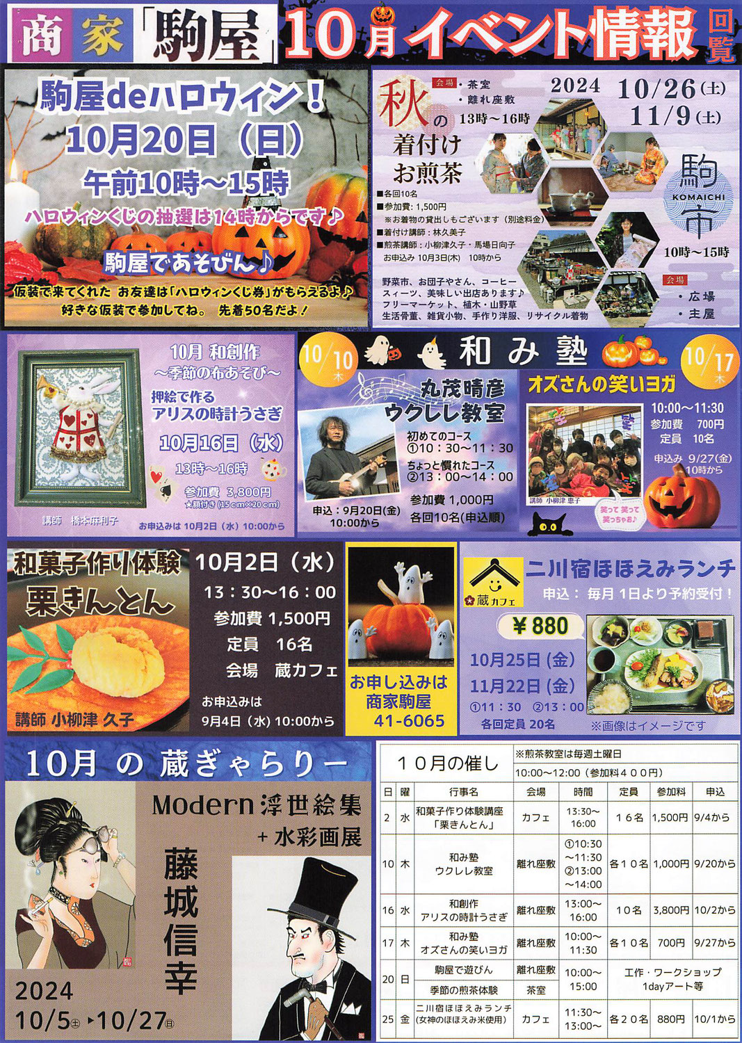 二川宿「商家駒屋」イベント情報　令和6年10月～11月