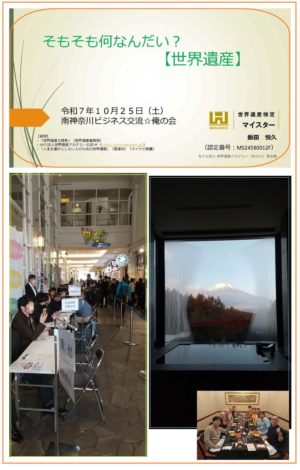 世界遺産検定マイスターとして。司法書士として。今年も横須賀の様々なイベントに参加することができました。「①東京税理士会横須賀支部研修会」「②南神奈川ビジネス交流☆俺の会・定例会」「③７士業合同相談会」「④神奈川県司法書士会横須賀支部旅行」