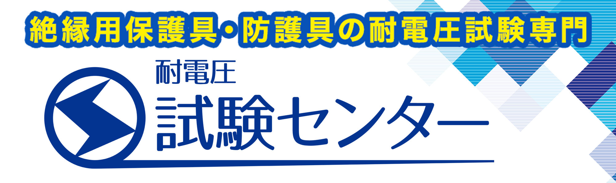 耐電圧試験受け入れ再開します