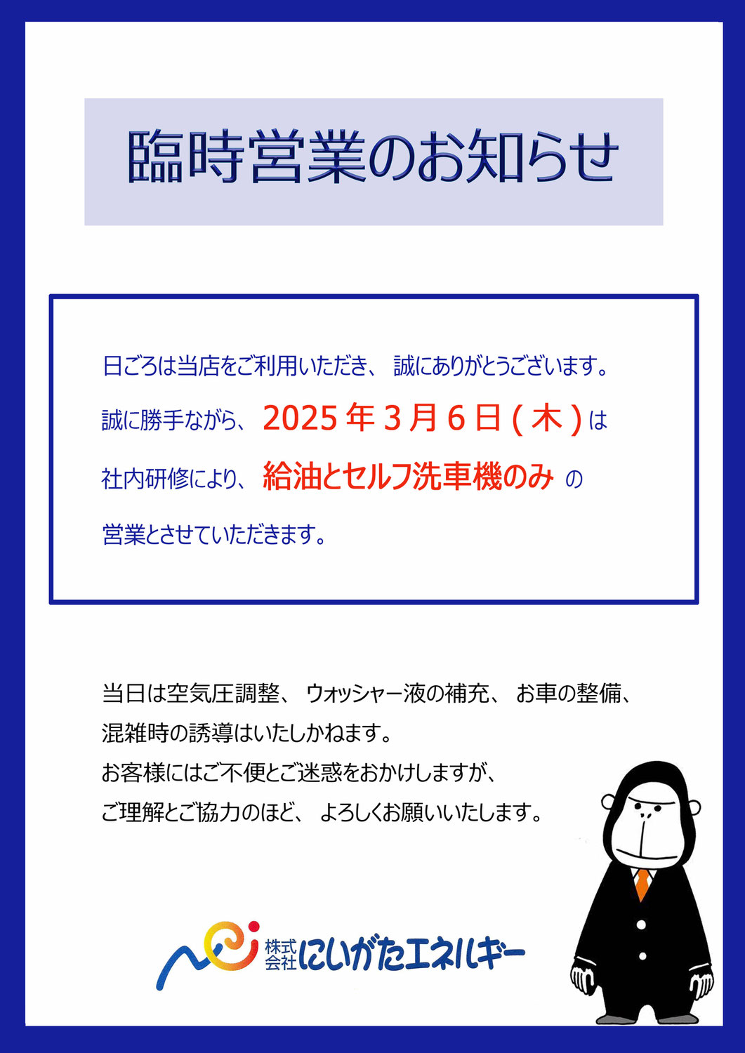 セルフ店全店、臨時営業お知らせ
