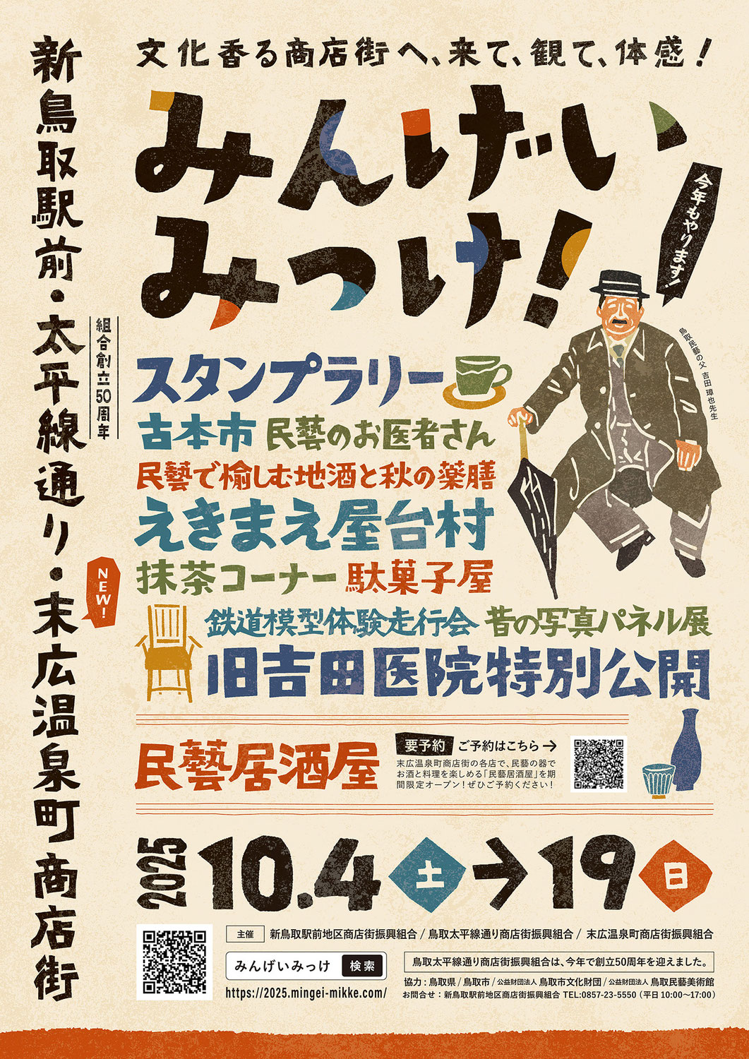 「みんげいみっけ！」2025年は民藝+お酒+料理のイベント初開催！