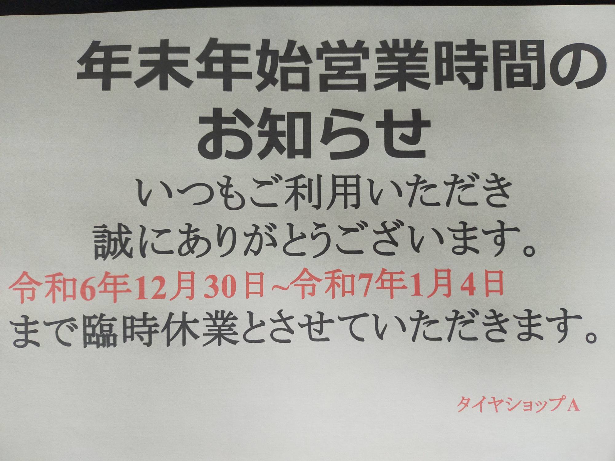 年末年始営業時間のお知らせ