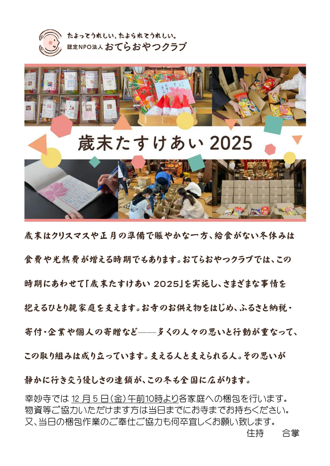 おてらおやつクラブ歳末助け合い2025