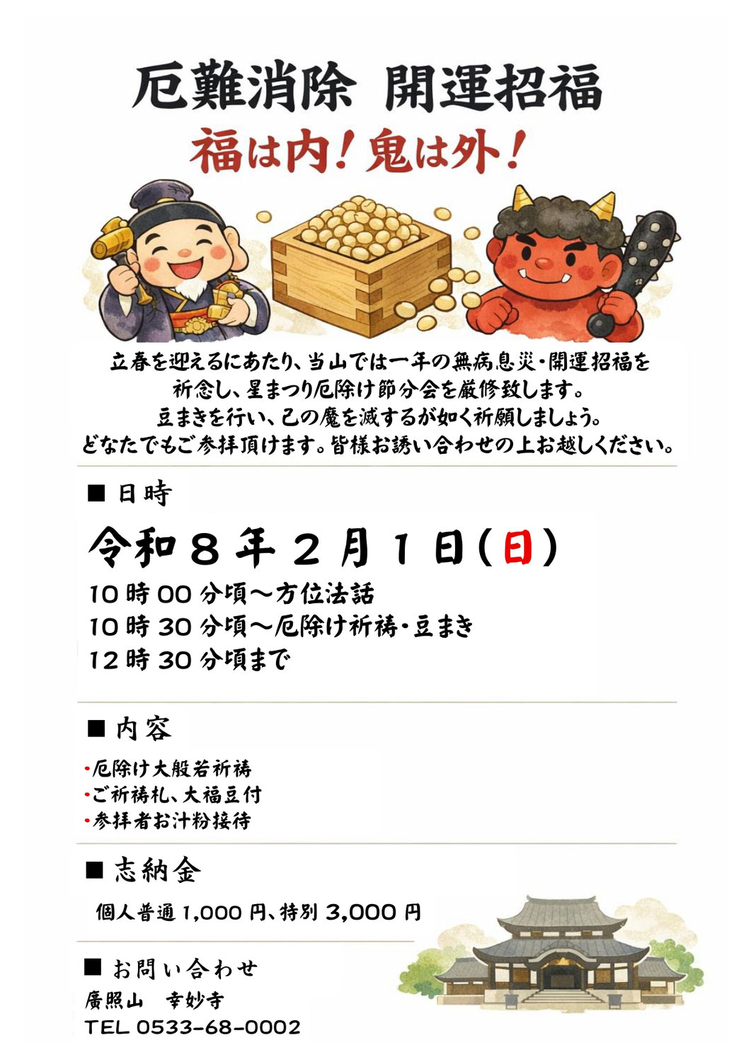 【おしらせ】星まつり厄除け節分会