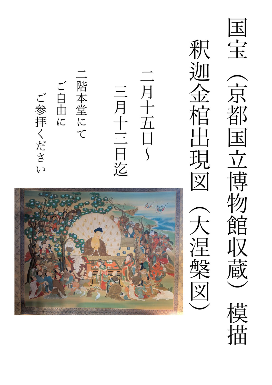 釈迦金棺出現図（大涅槃図）展示