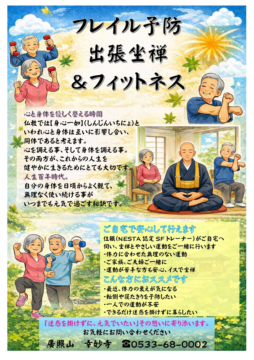 【お知らせ】フレイル予防に！出張坐禅＆運動