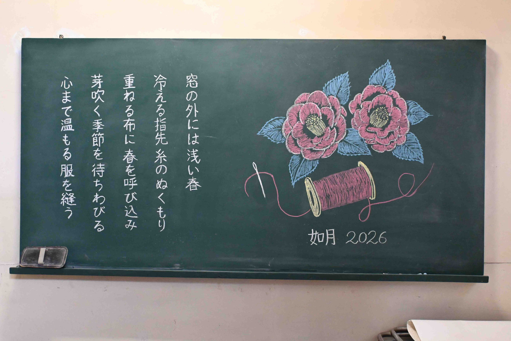 二月、春を待つ針先に想いをのせて。