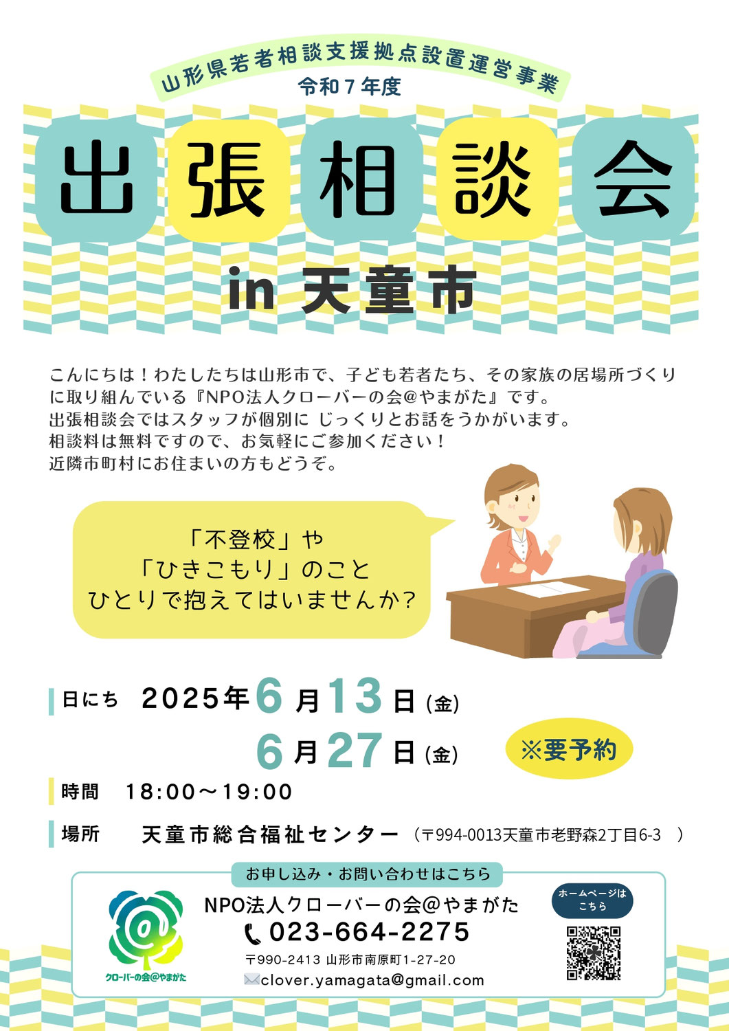 2025出張相談会in天童市