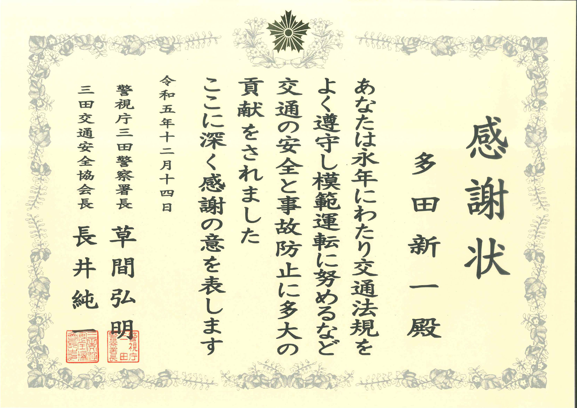 優良運転者表彰