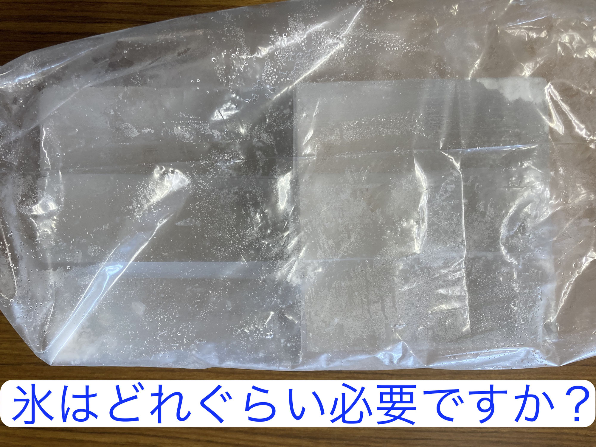 氷はどれぐらい必要ですか？