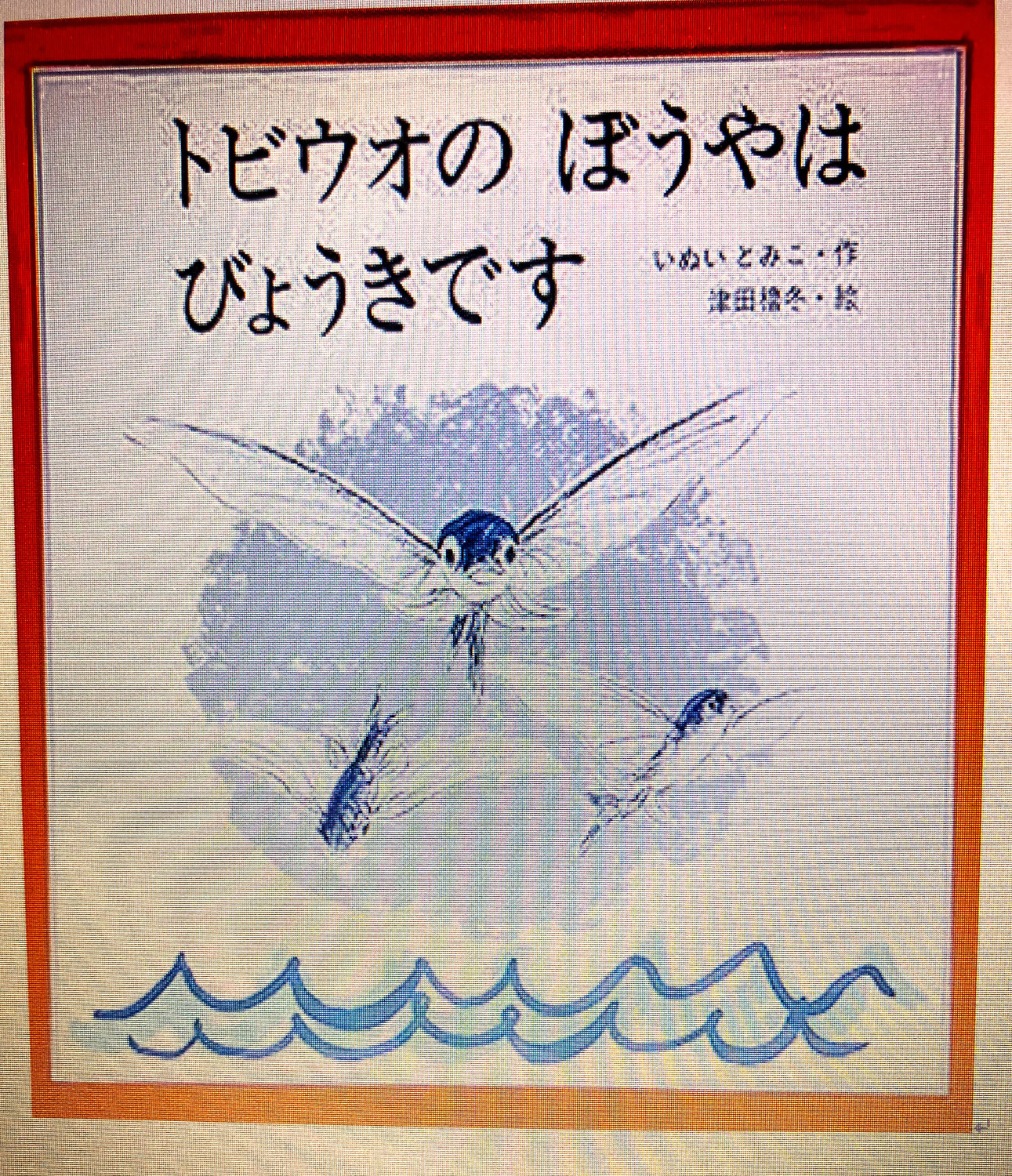 トビウオの坊やは病気です