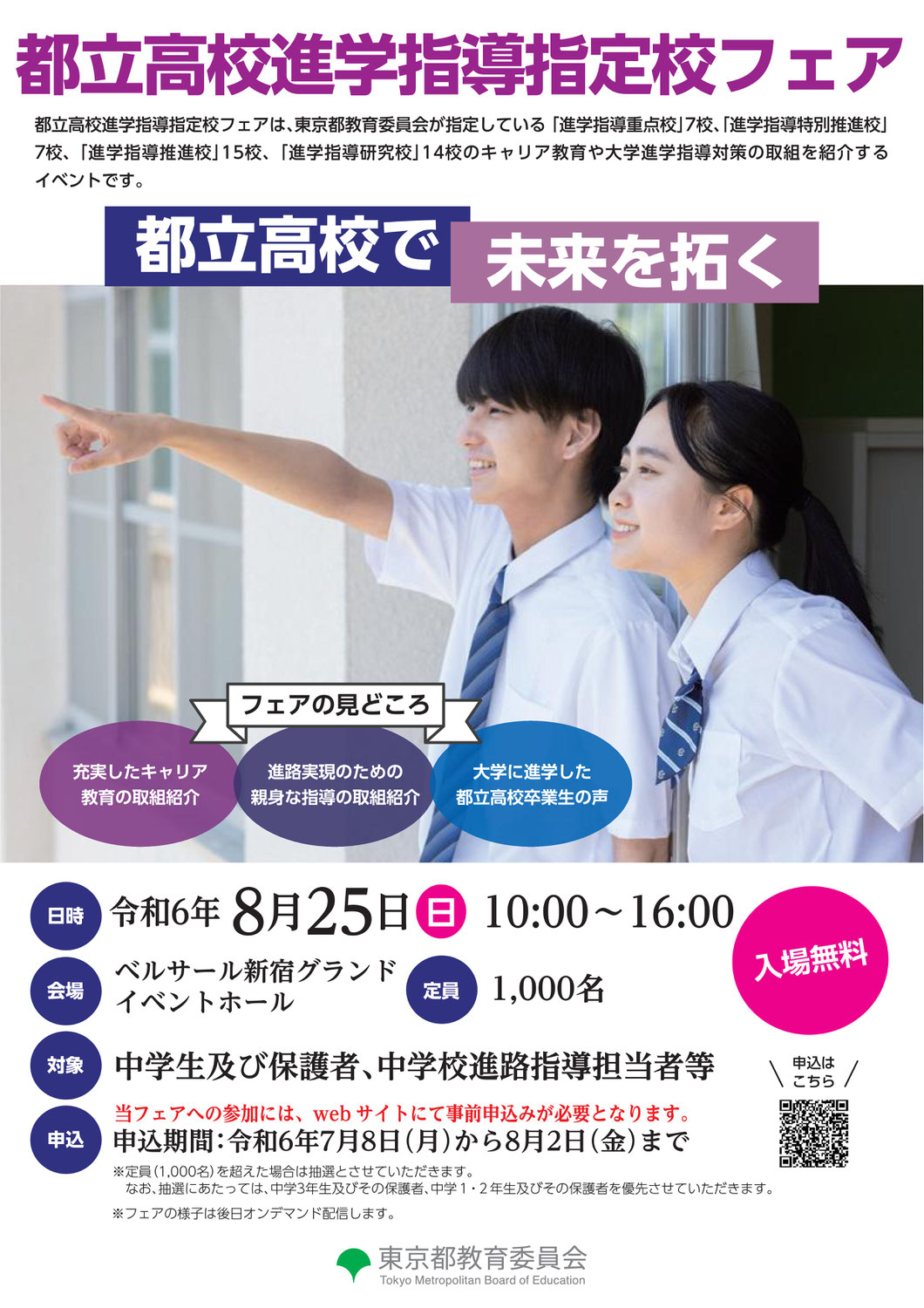 8/25(日) 都立高校進学指導指定校フェア