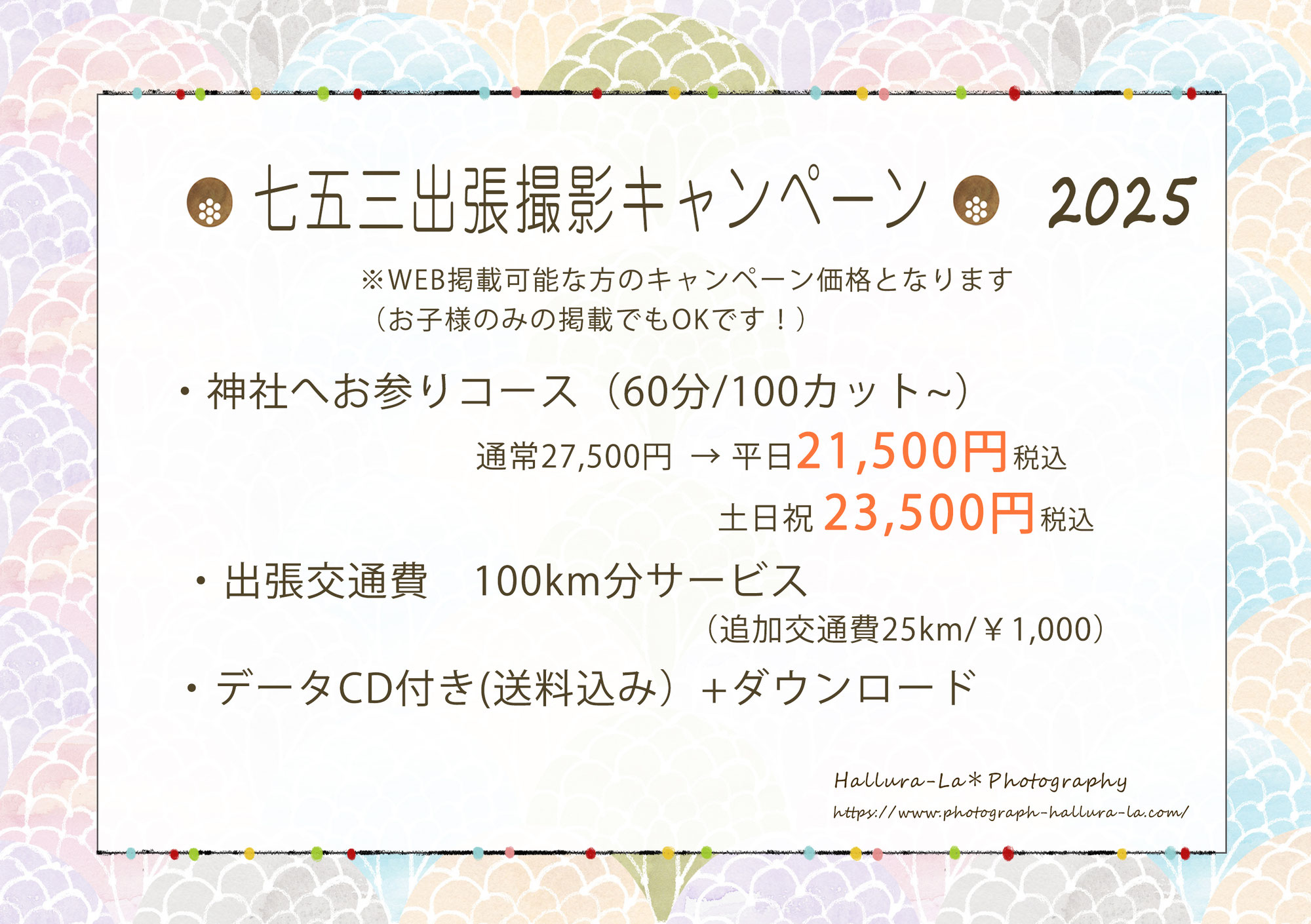 2025 七五三キャンペーンお知らせ